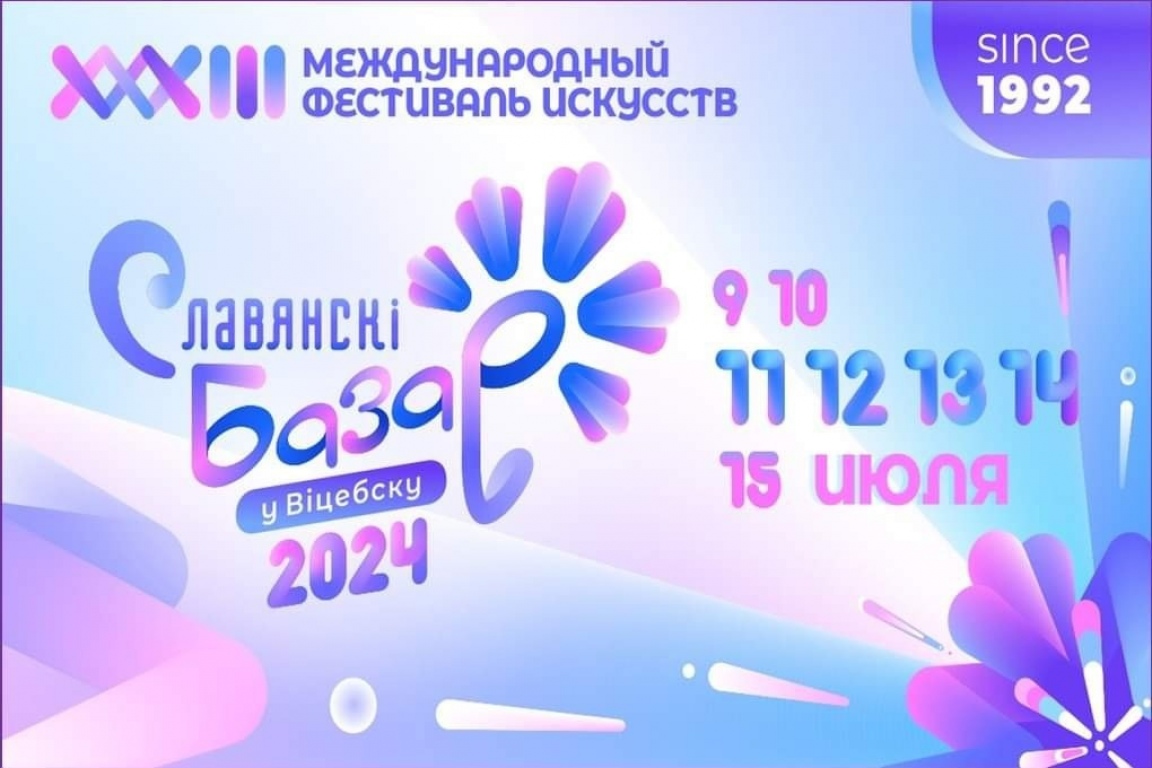 Славянский базар-2024
